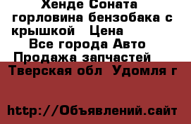 Хенде Соната5 горловина бензобака с крышкой › Цена ­ 1 300 - Все города Авто » Продажа запчастей   . Тверская обл.,Удомля г.